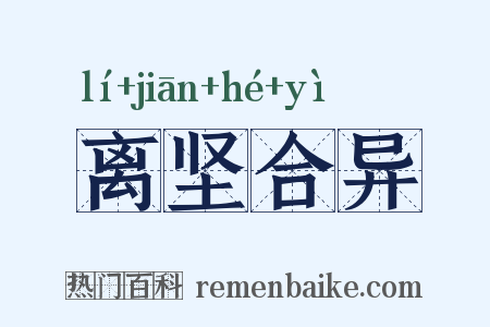离坚合异是什么意思的图片